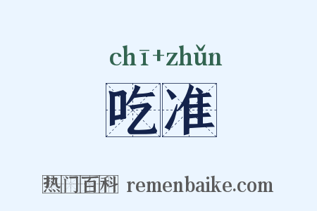 吃准是什么意思的图片